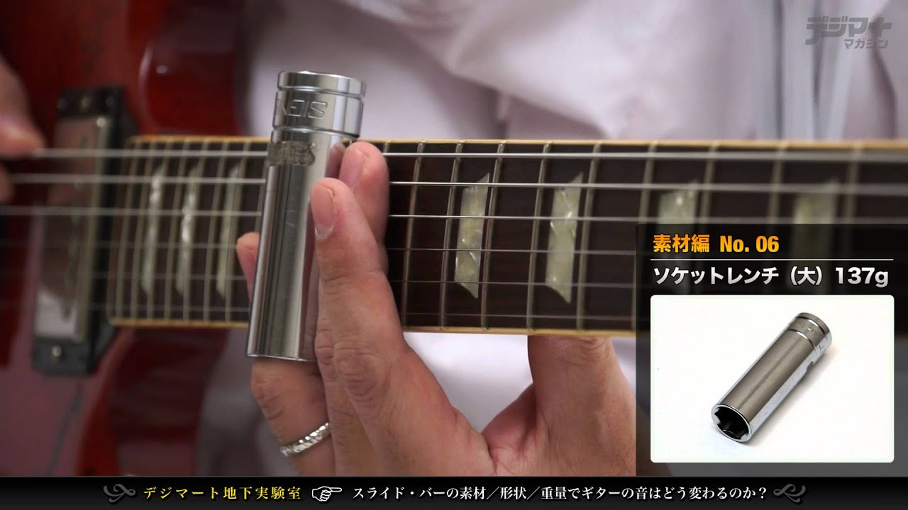スライド・バーの素材／形状／重さでギターの音はどう変わるのか？〜素材編【デジマート地下実験室】
