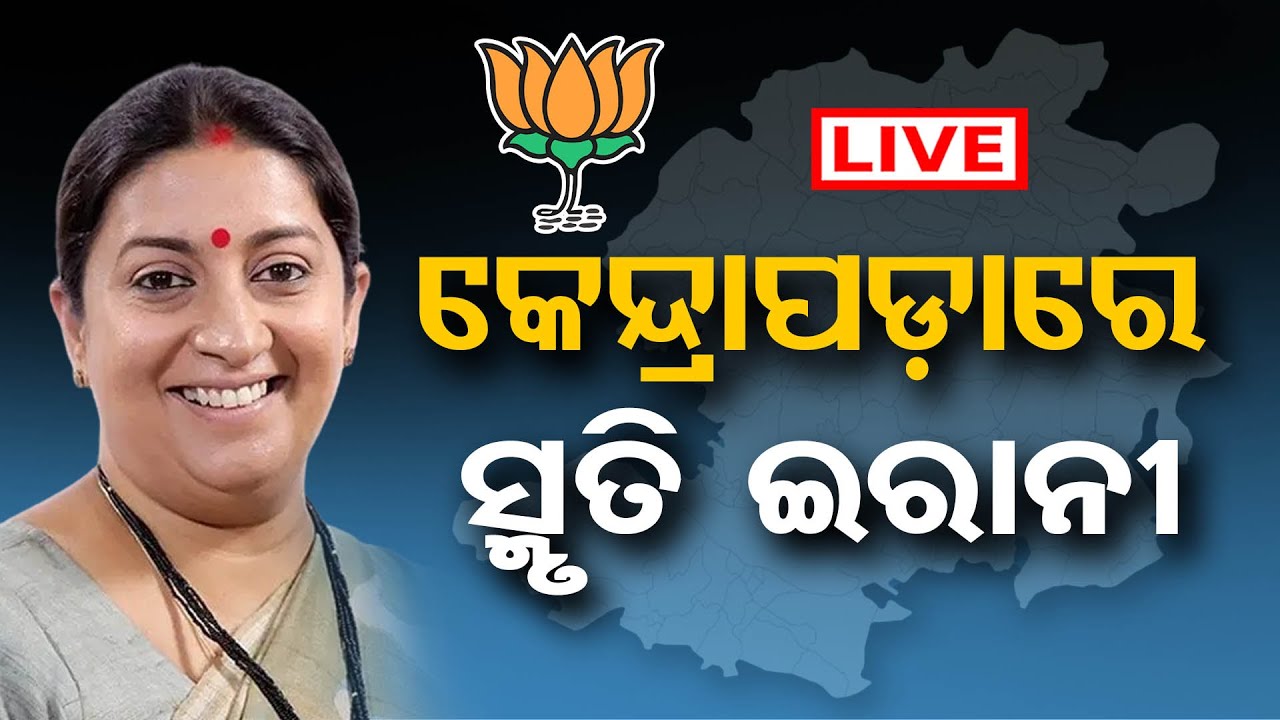 🔴LIVE | ଆଳିରେ ସ୍ମୃତି ଇରାନୀ | Smriti Irani Live In Ali | Kendrapada | Odisha Election | OR |