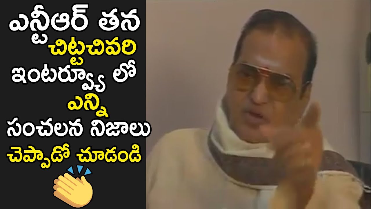 RARE VIDEO: Legend NTR Last Interview Revels Sh0cking Facts | Telugu Desam Party | NewsQube