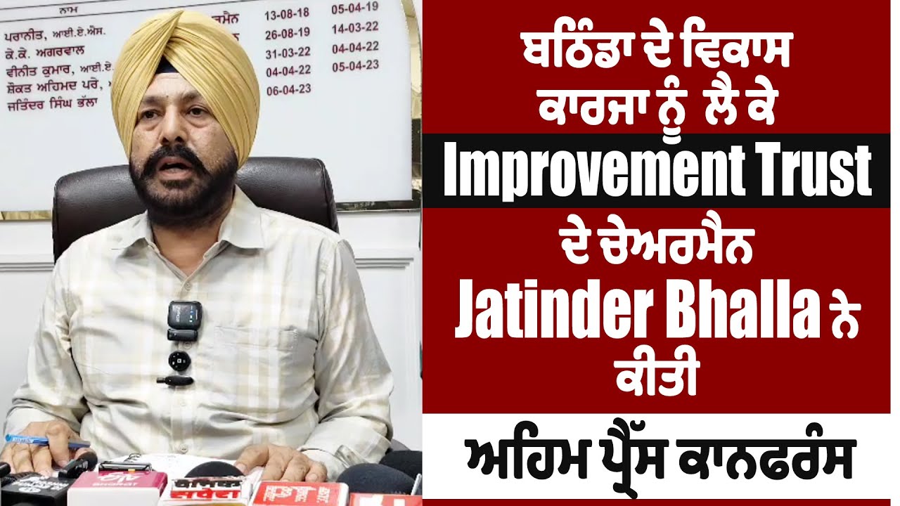 ਬਠਿੰਡਾ ਦੇ ਵਿਕਾਸ ਕਾਰਜਾ ਨੂੰ ਲੈ ਕੇ Improvement Trust ਦੇ ਚੇਅਰਮੈਨ Jatinder Bhalla  ਨੇ ਕੀਤੀ ਪ੍ਰੈੱਸ ਕਾਨਫਰੰਸ