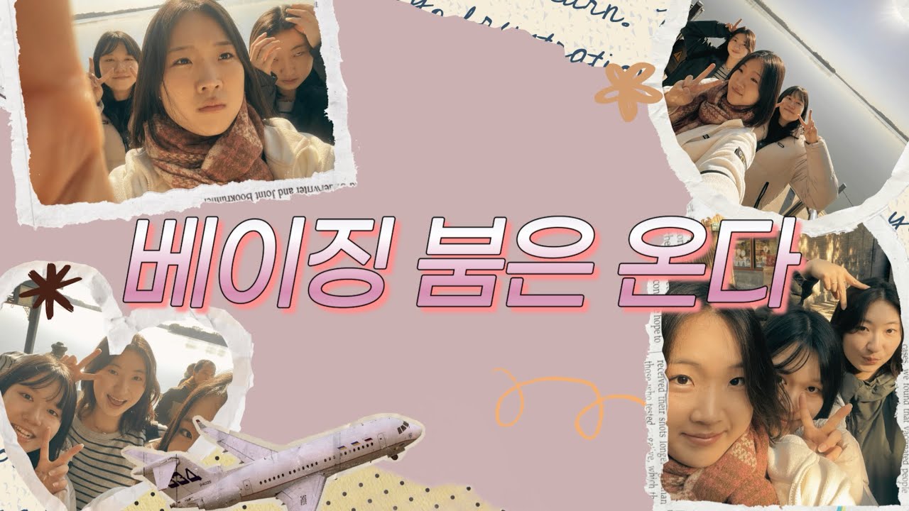 베이징 2박 3일 여행 꽉꽉 담은 브이로그_북경 유학생 추천 맛집, 이화원, 고궁, 자금성, 새우훠궈 맛집, 양쯔간루, 천안문, 왕푸징, 싼리툰