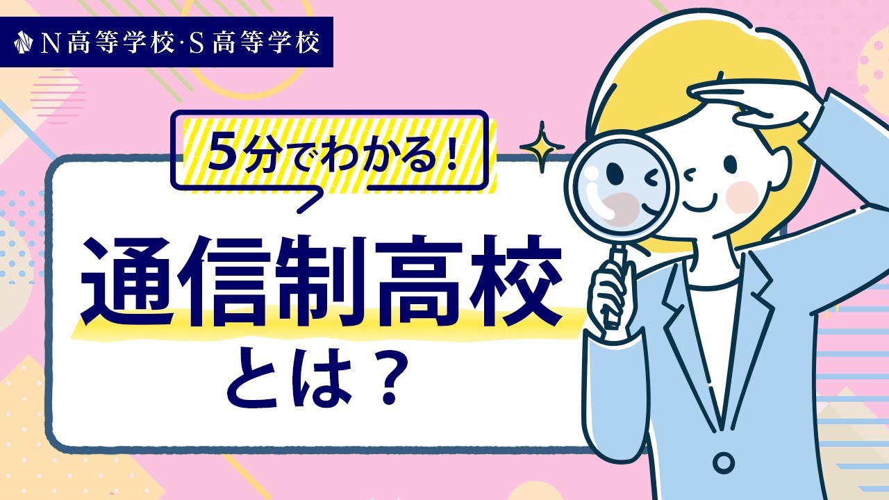 【入学検討者向け】5分でわかる！通信制高校とは？丨N高等学校・S高等学校・R高等学校