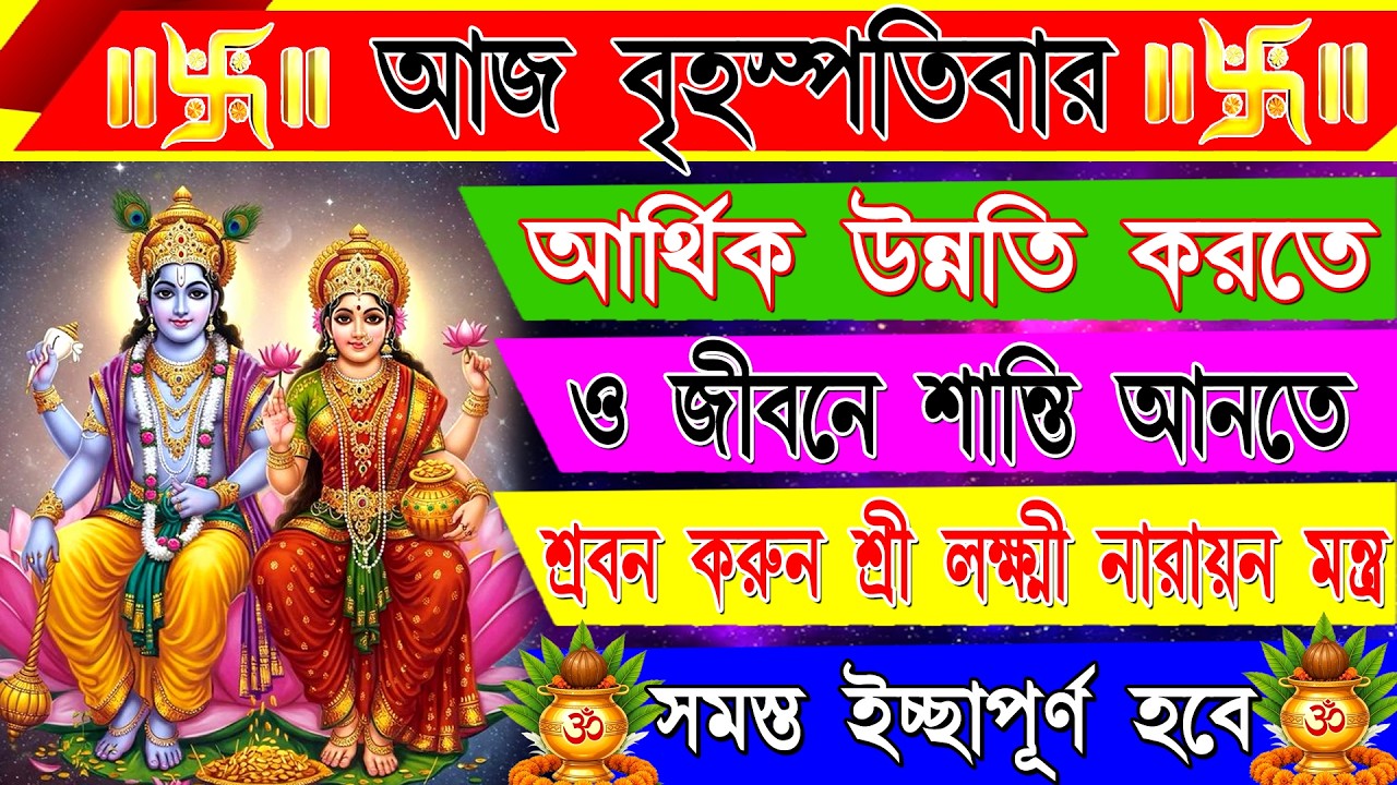 🕉️ অর্থকষ্ট দূর ও সুখ-সমৃদ্ধির আশীর্বাদ পেতে শুনুন লক্ষ্মী নারায়ণ মন্ত্র | Lakshmi Narayan Mantra