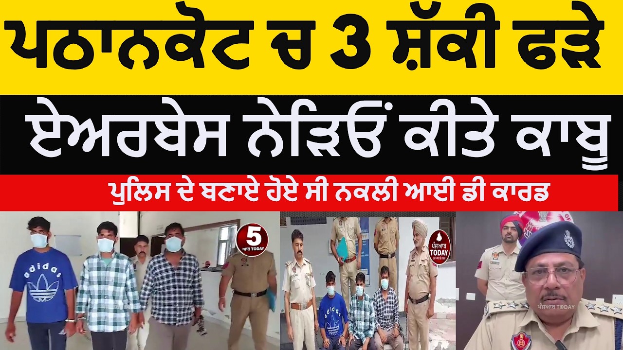 Pathankot police three suspicious arrested | Pathankot airbas three supicious arrested |Pathankot