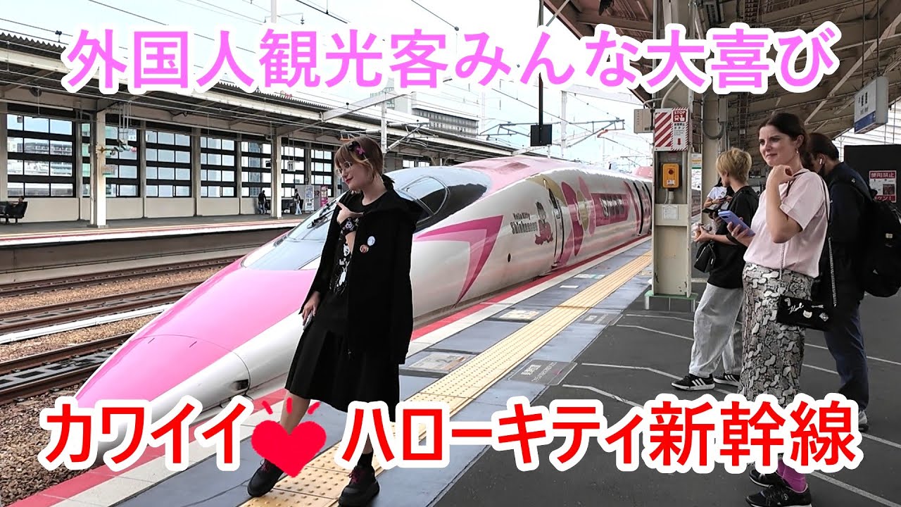 ハローキティ新幹線が駅のホームに到着のたびに外国人観光客がスマホを手におおはしゃぎ。みんなが幸せな気分になります。