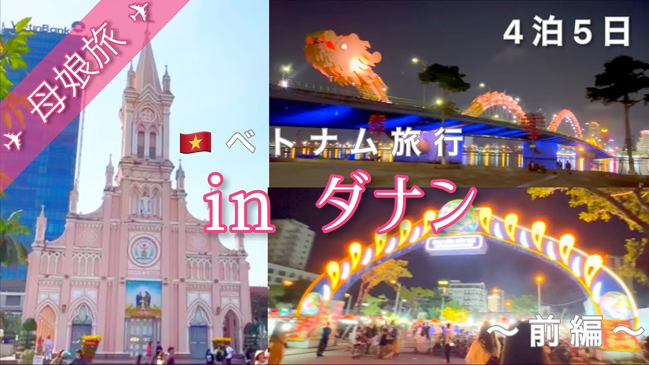 《母娘旅》LCCで行くベトナム旅行/４泊５日【前編】ダナン観光 ¦ナイトマーケット🦞¦ハン市場¦ダナン大聖堂