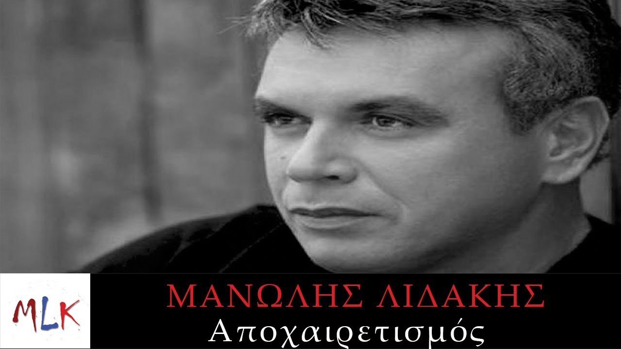 Μανώλης Λιδάκης - Αποχαιρετισμός | Manolis Lidakis - Apoheretismos (Official Audio Video)