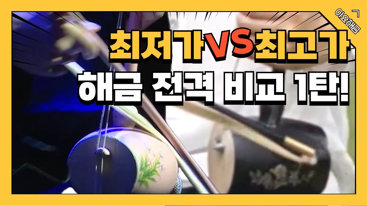 해금, 최고가 최저가 전격 비교 1탄!!!
