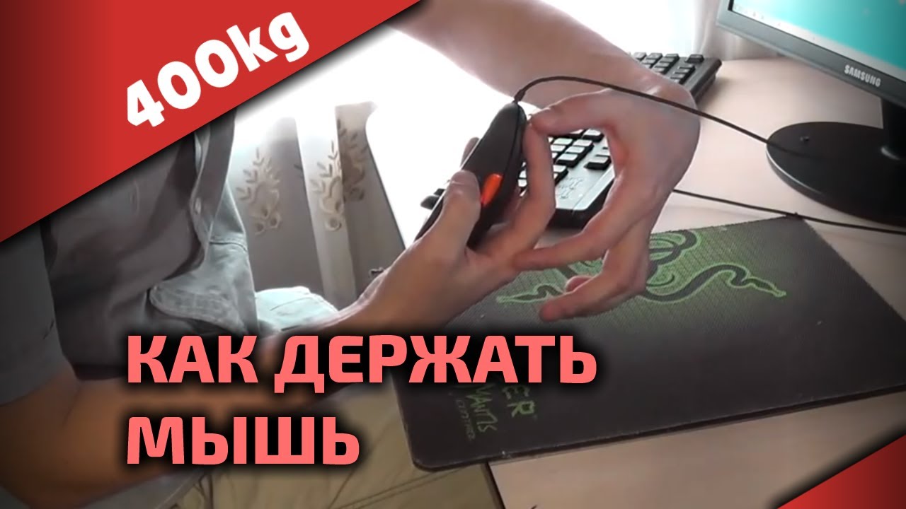 КАК ДЕРЖАТЬ МЫШКУ • Как настроить сенс • Гайд от 400kg