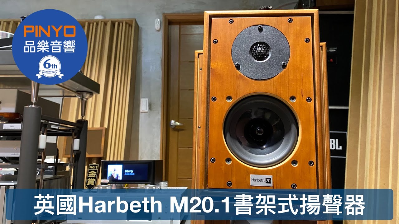 【 品樂音響 】英國 Harbeth M20.1 書架式揚聲器— 正統英國美聲傳奇
