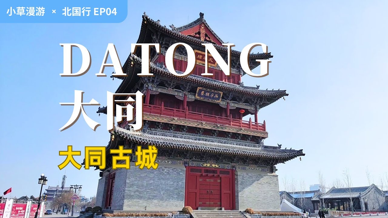 【大同旅行01】《黑神话悟空》带火的山西大同，半年后依然惊艳！古寺和美食真宝藏！走遍中国旅行vlog | 山西旅游攻略 | 大同古城