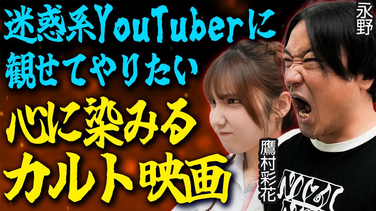 永野「影響受けて暴れないでね！？」僕らを熱狂させた誰にも理解されないカルト映画【永野・鷹村の詭弁部、はじめました！#18】