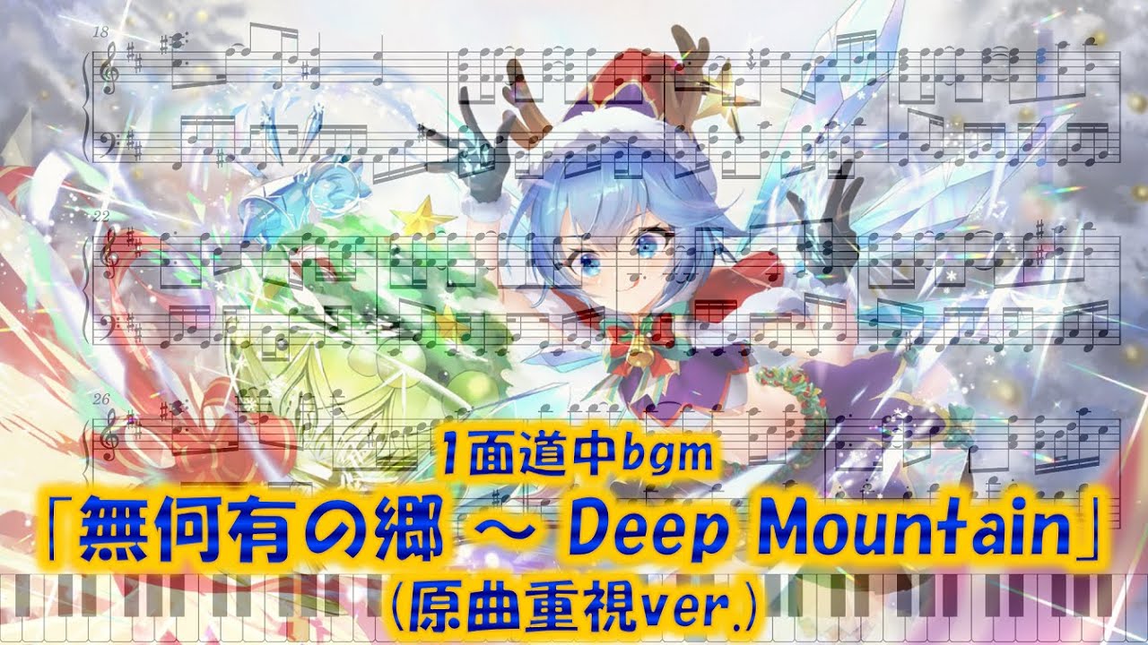 【東方妖々夢】｢無何有の郷 ～ Deep Mountain｣　ピアノアレンジ(楽譜/Piano Tutorial付き)【原曲重視版】