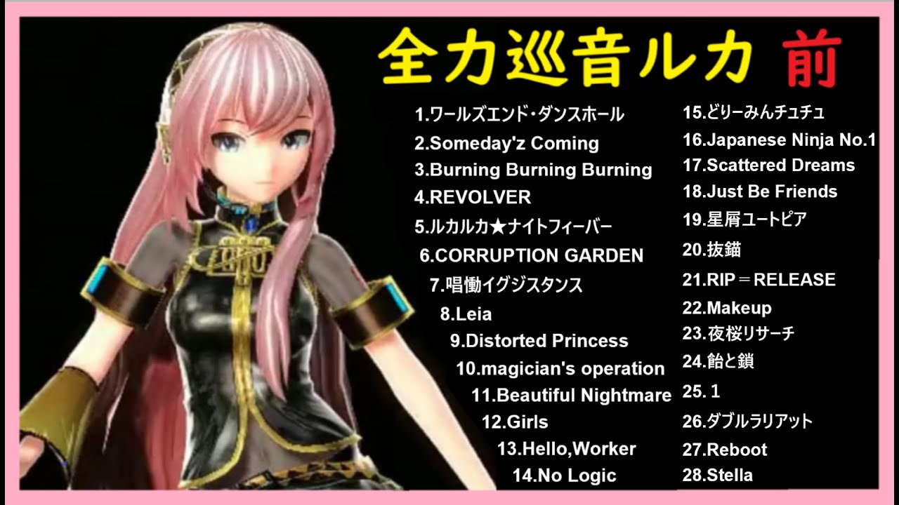 全力巡音ルカ【前】 神28曲ノンストップメドレー