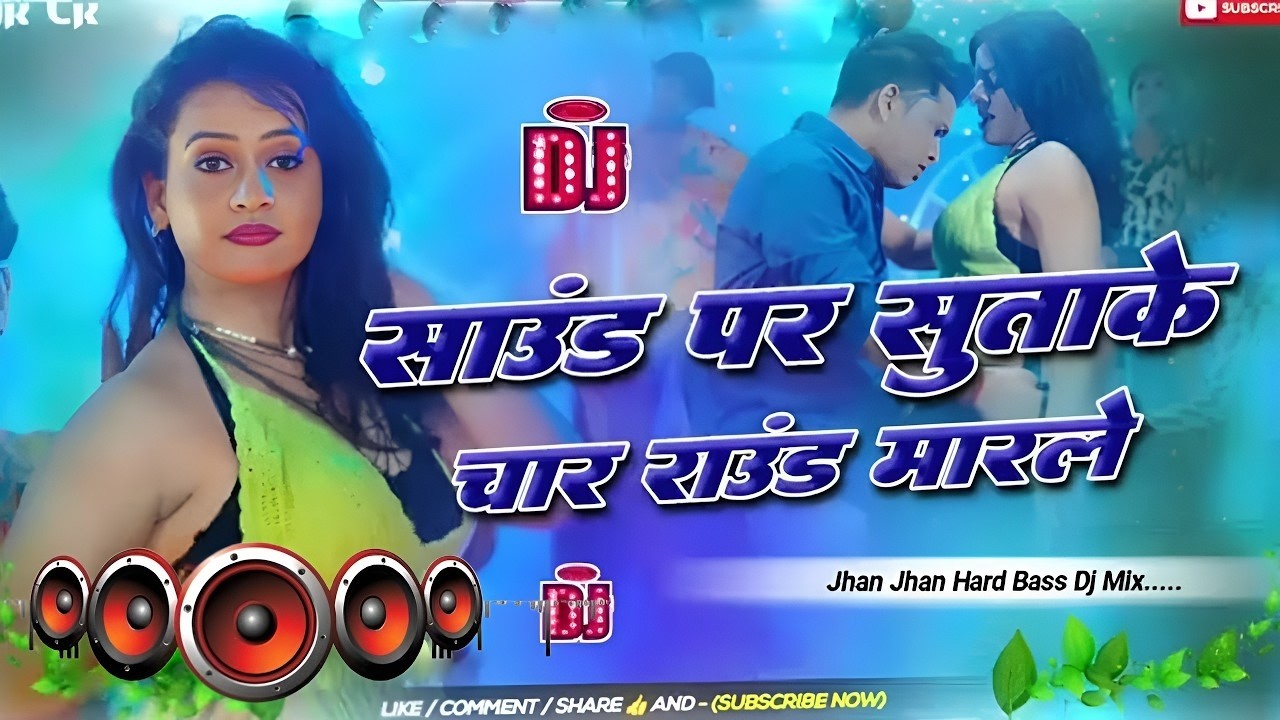 Nonstop Bhojpuri #dj Remix Song | Sound Par Sutake Char Round | Bhojpuri Song Dj | Dj #Gana 2026