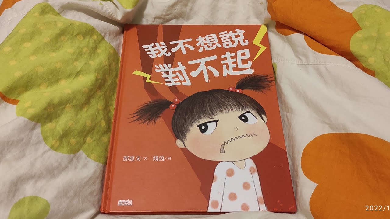 親子共讀時間#63 繪本:我不想說對不起
