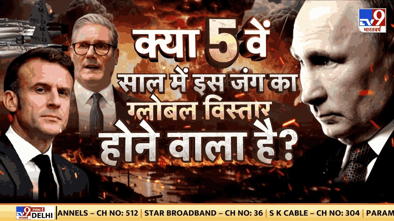 Russia Ukraine War Year 5: क्या 5वें साल में इस जंग का ग्लोबल विस्तार होने वाला है? - TV9 | Putin