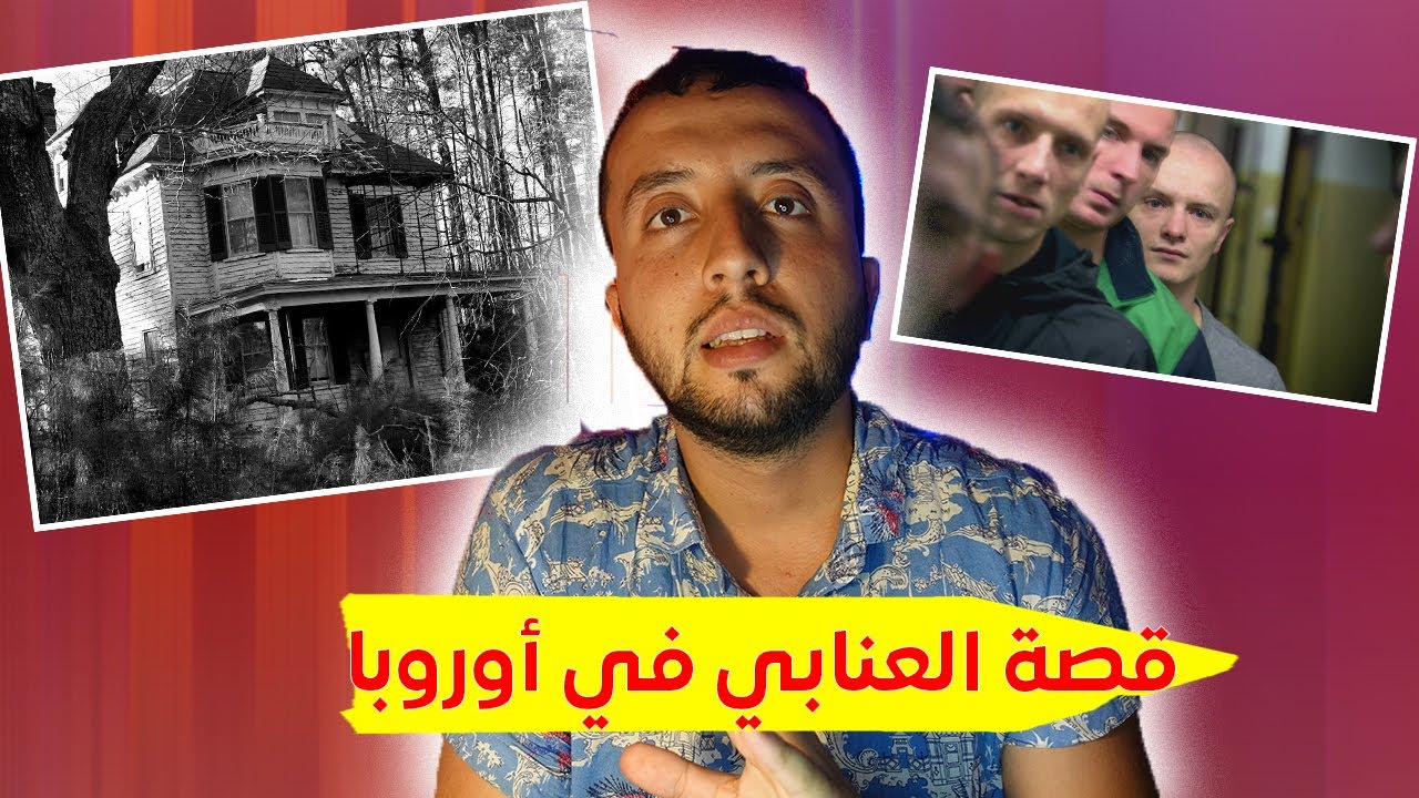 قصة إبراهيم الجزائري من عنابة مع المافيا الفرنسية و البولندية ... قصة هوليودية
