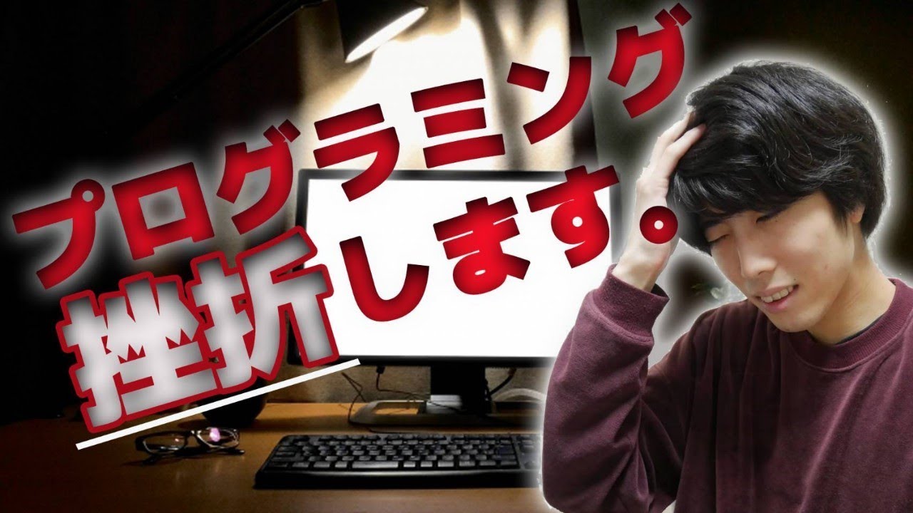 【未経験→エンジニア】プログラミングの高い挫折率の原因とその対策についてお話します。