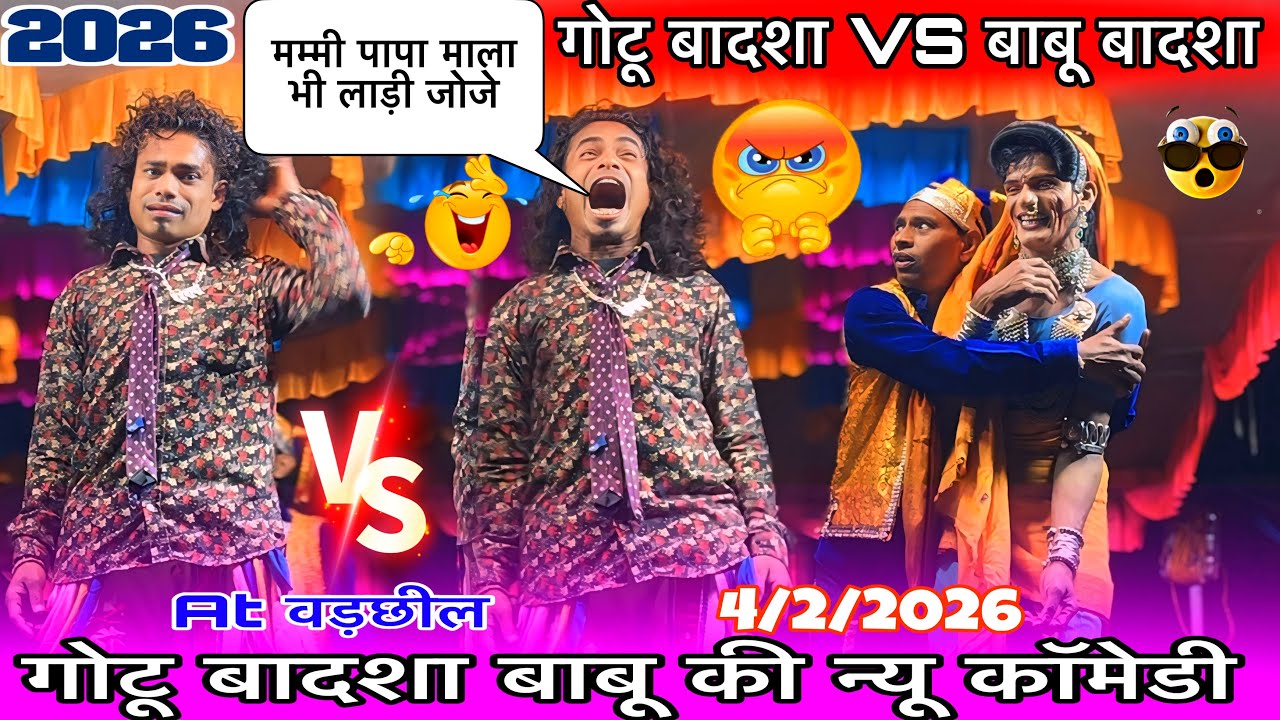 गोटू बादशा VS बाबू बादशा न्यू कॉमेडी मम्मी पापा माला लाड़ी जोजे 4/2/2026 At वड़छील पार्ट 2 धमाकेदार 