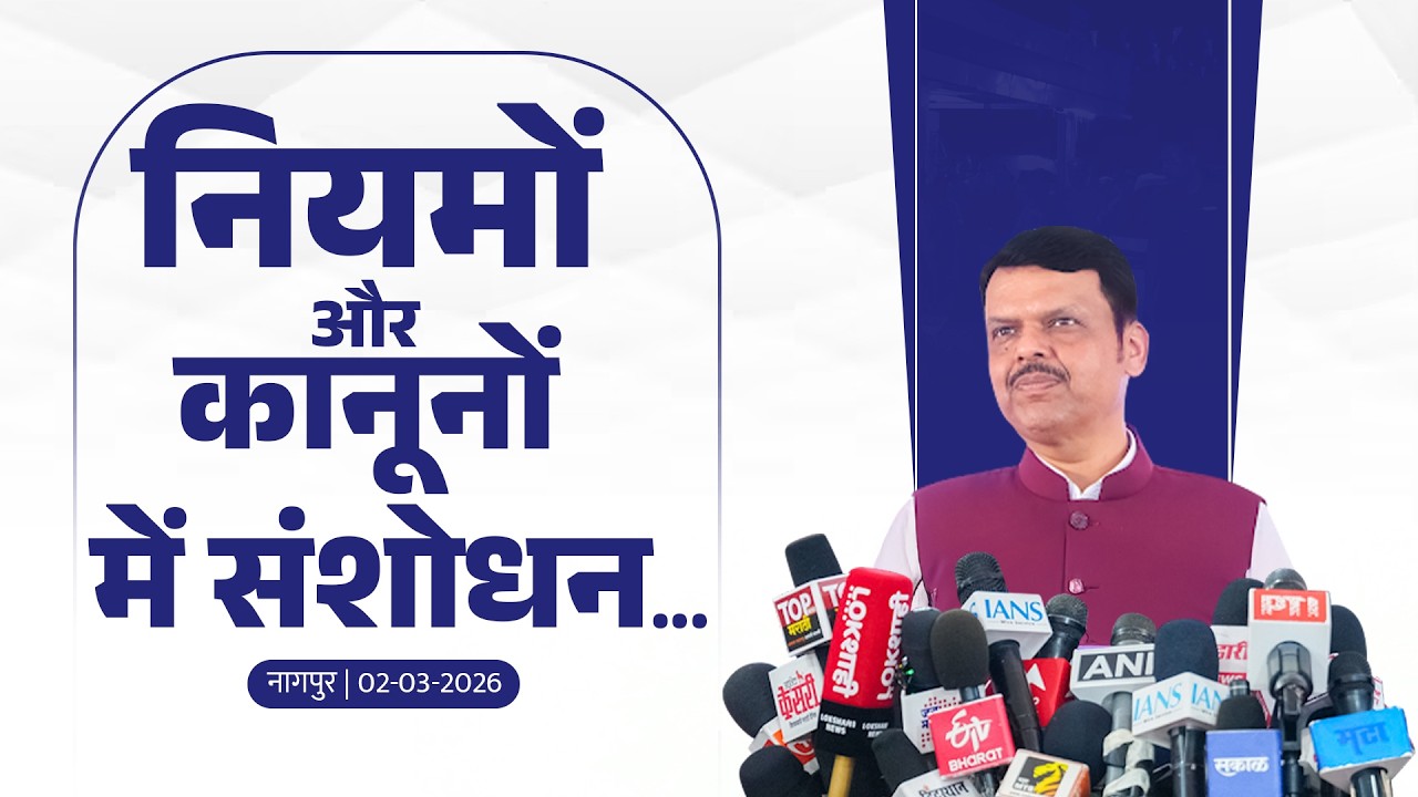 Rules and Regulations | नियमों और कानूनों में संशोधन... | नागपुर | #DevendraFadnavis