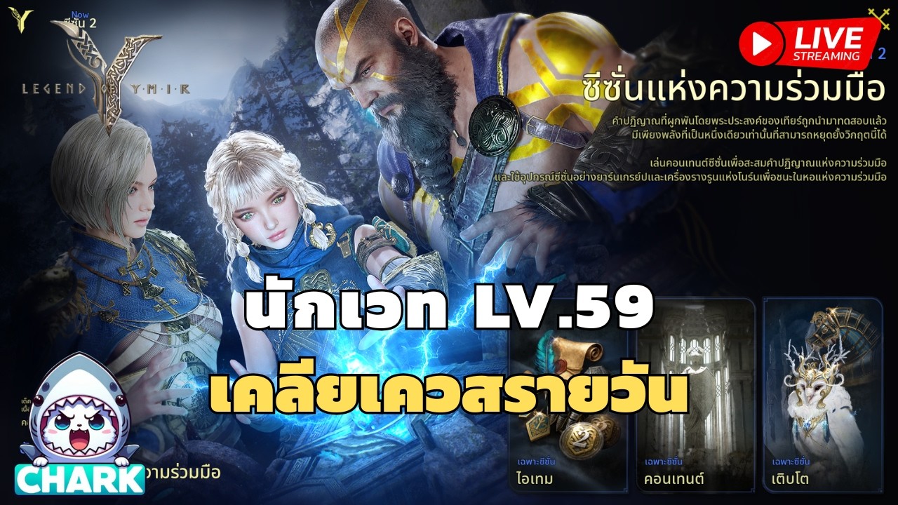 Legend of YMIR | EP.83 นักเวท Lv.59 เคลียเควสรายวัน ✨