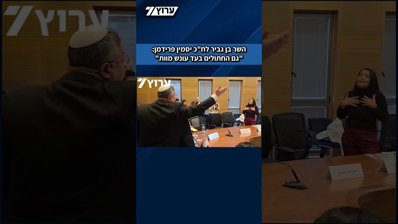 עימות בועדה בין השר בן גביר לח