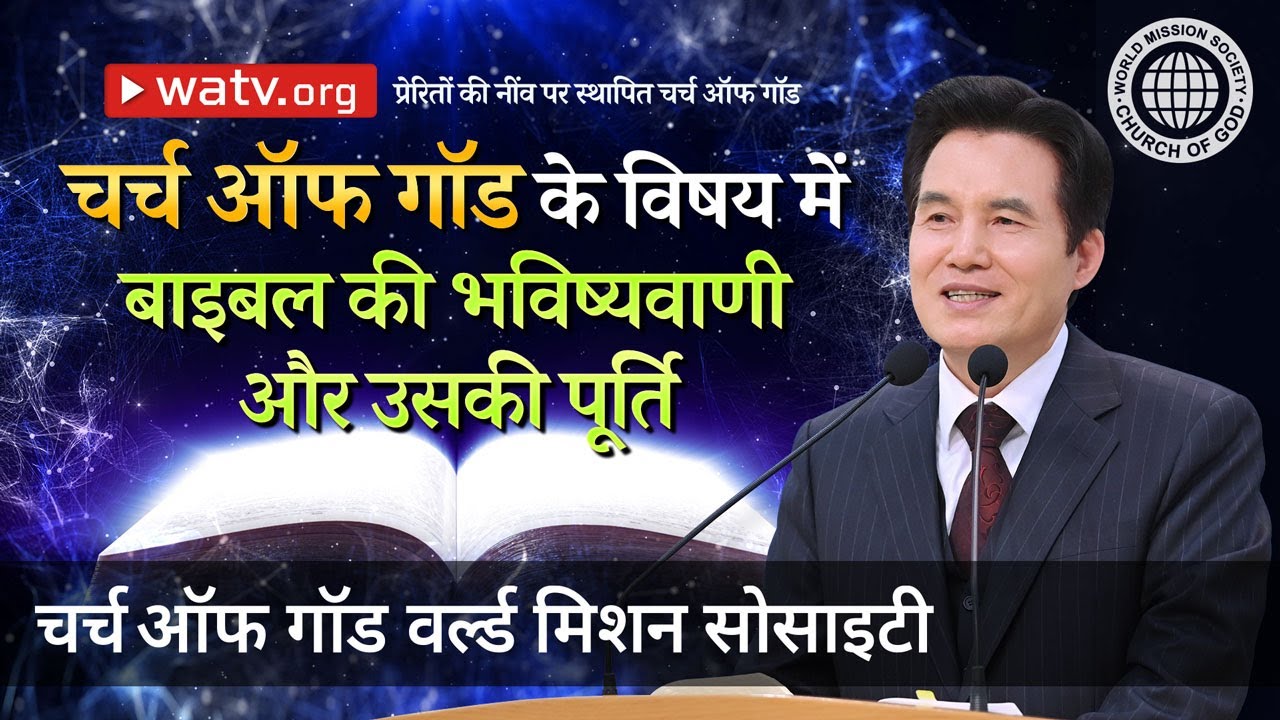 प्रेरितों की नींव पर स्थापित चर्च ऑफ गॉड | चर्च ऑफ गॉड वर्ल्ड मिशन सोसाइटी