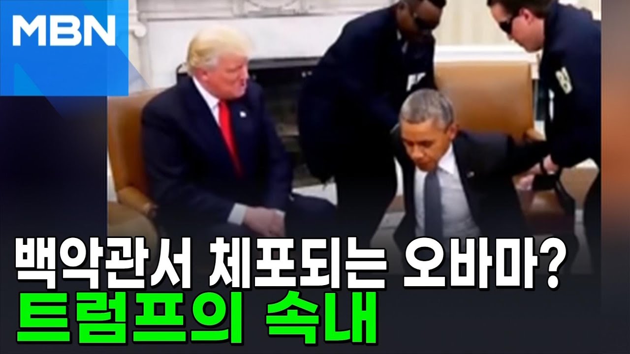 백악관서 체포되는 오바마? 트럼프가 영상 올린 까닭은? [포크뉴스]