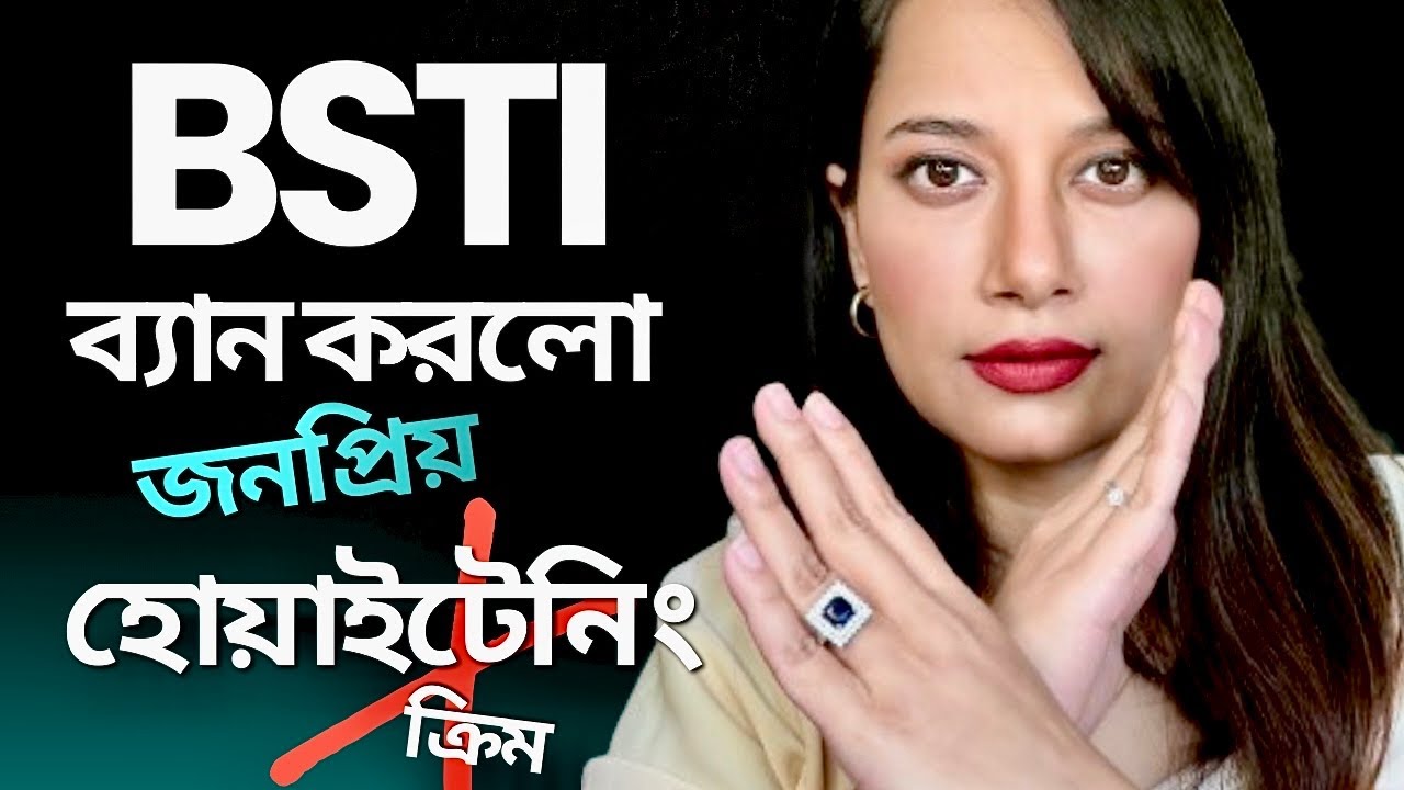 BSTI Banned 17 Whitening Cream/ ত্বক ফর্সাকারী ১৭টি ক্রিম বাংলাদেশ থেকে নিষিদ্ধ করা হলো