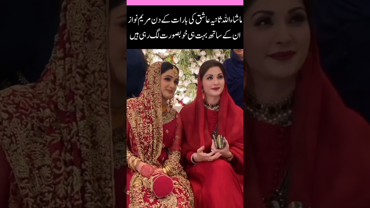 Maryam Nawaz Looks Beautiful at Sania Ashiq&rsquo;s Barat