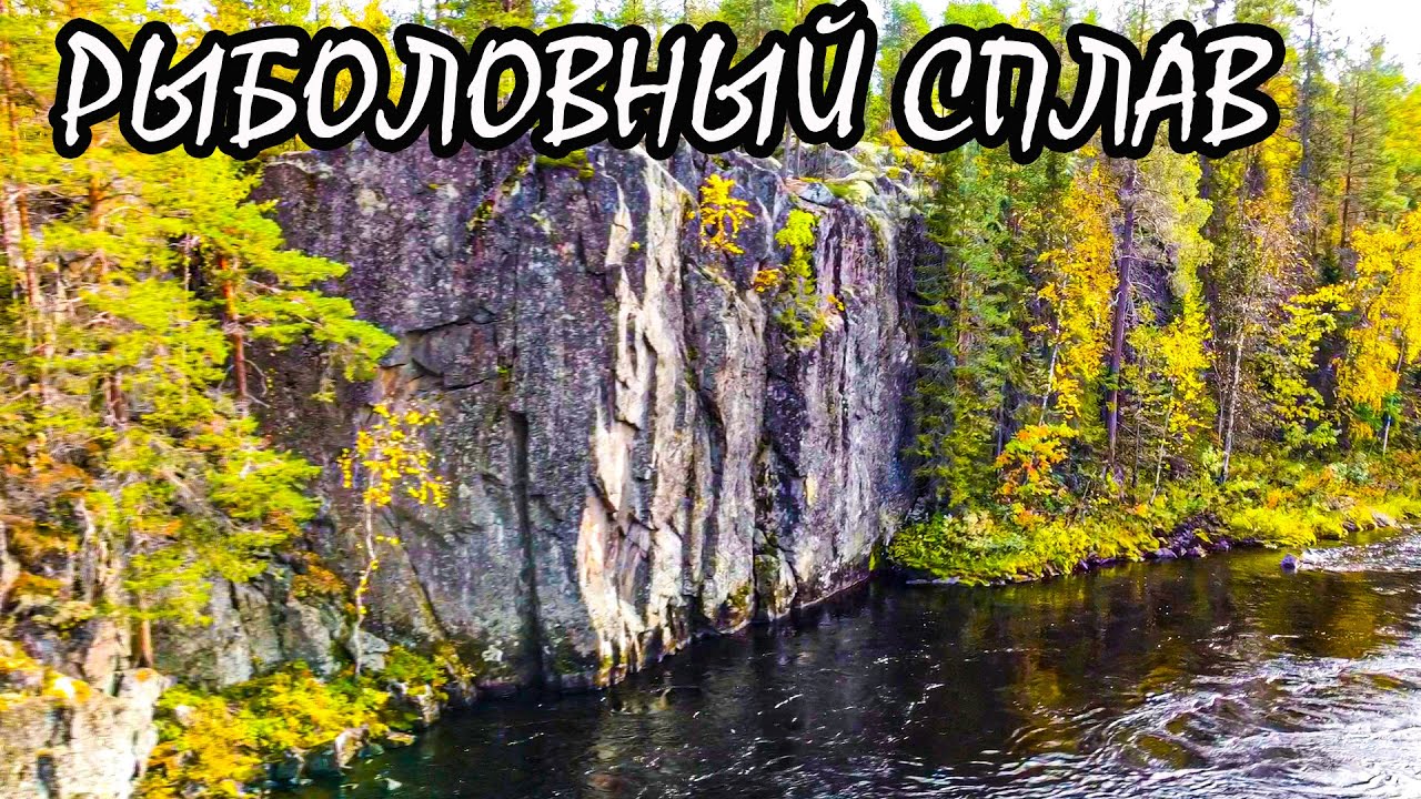 Бурноводная часть рыболовного сплава по рекам Кутсайоки и Тумча вокруг горы Пязиваара.