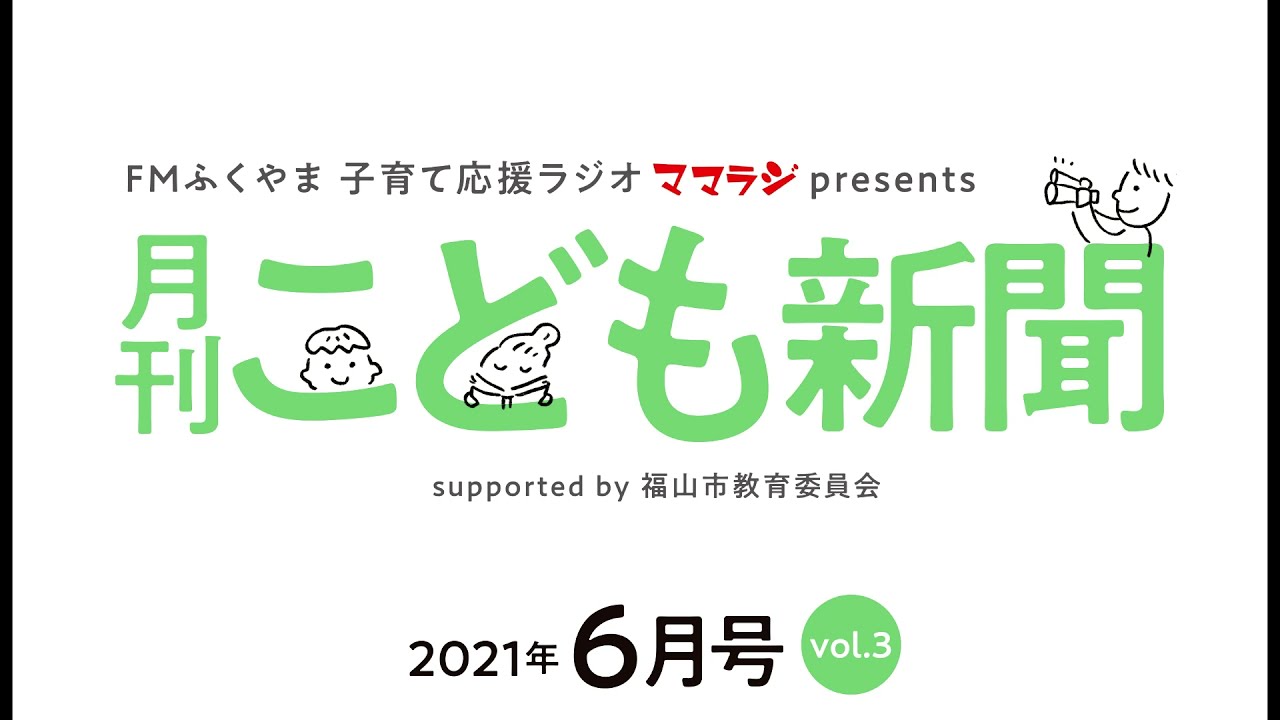 【福山市立幸千中学校】FMふくやま 月刊こども新聞「2021-6月号◇防災のコーナー」