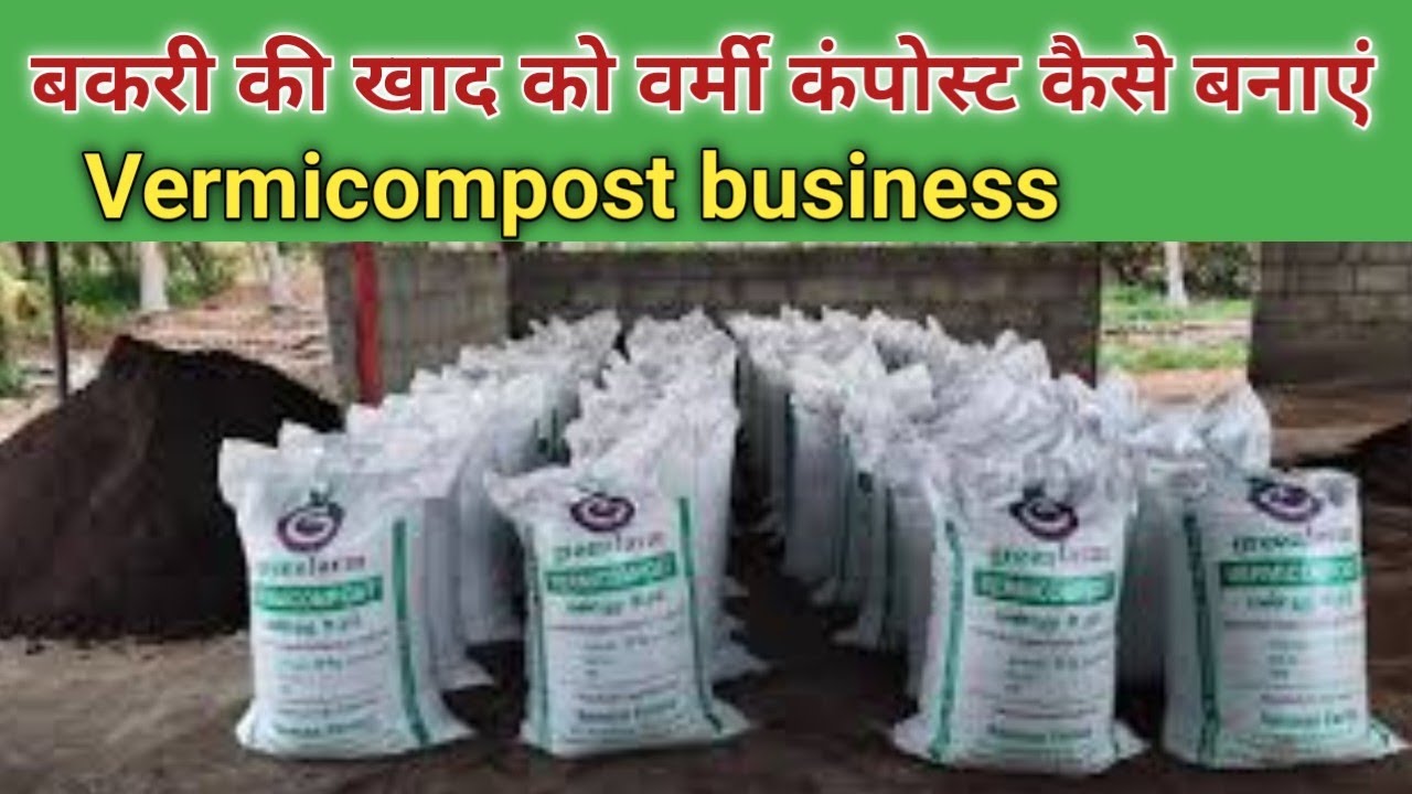 बकरी की खाद को वर्मी कंपोस्ट कैसे बनाएं | bakri ki lady ki khad kaise banaye |# vermicompost#organic