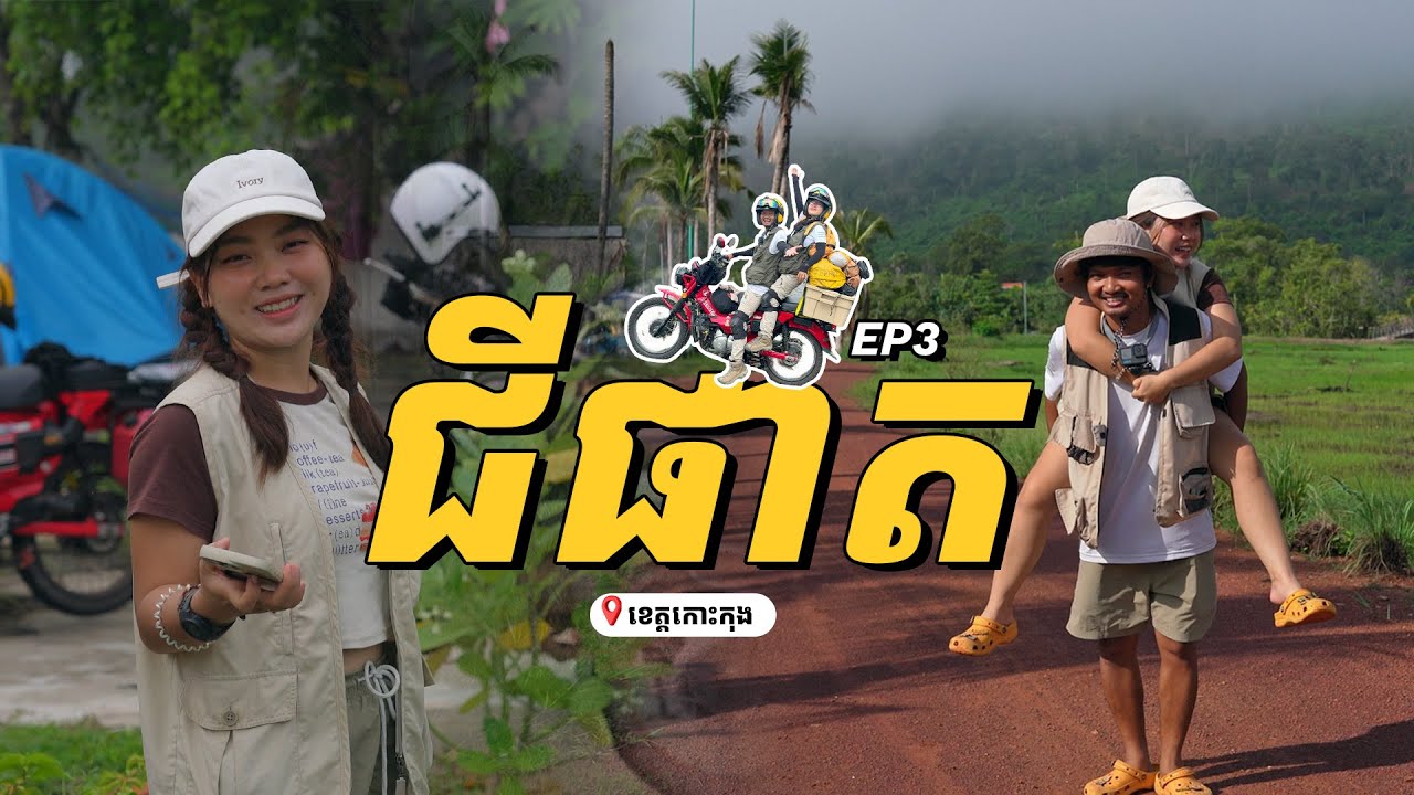 ជីផាត -Chipat Cambodia EP3
