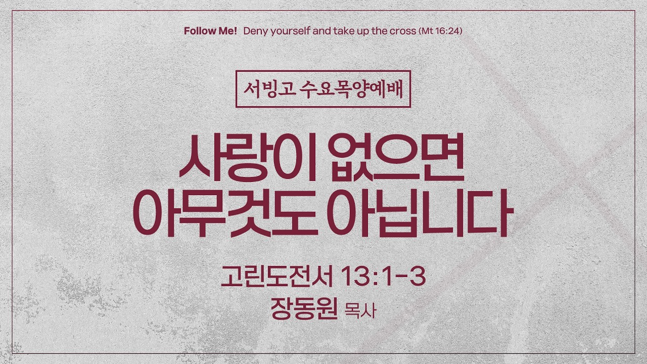 [수요목양예배] 사랑이 없으면 아무것도 아닙니다 (고린도전서 13:1-3)│장동원 목사│2026.03.18