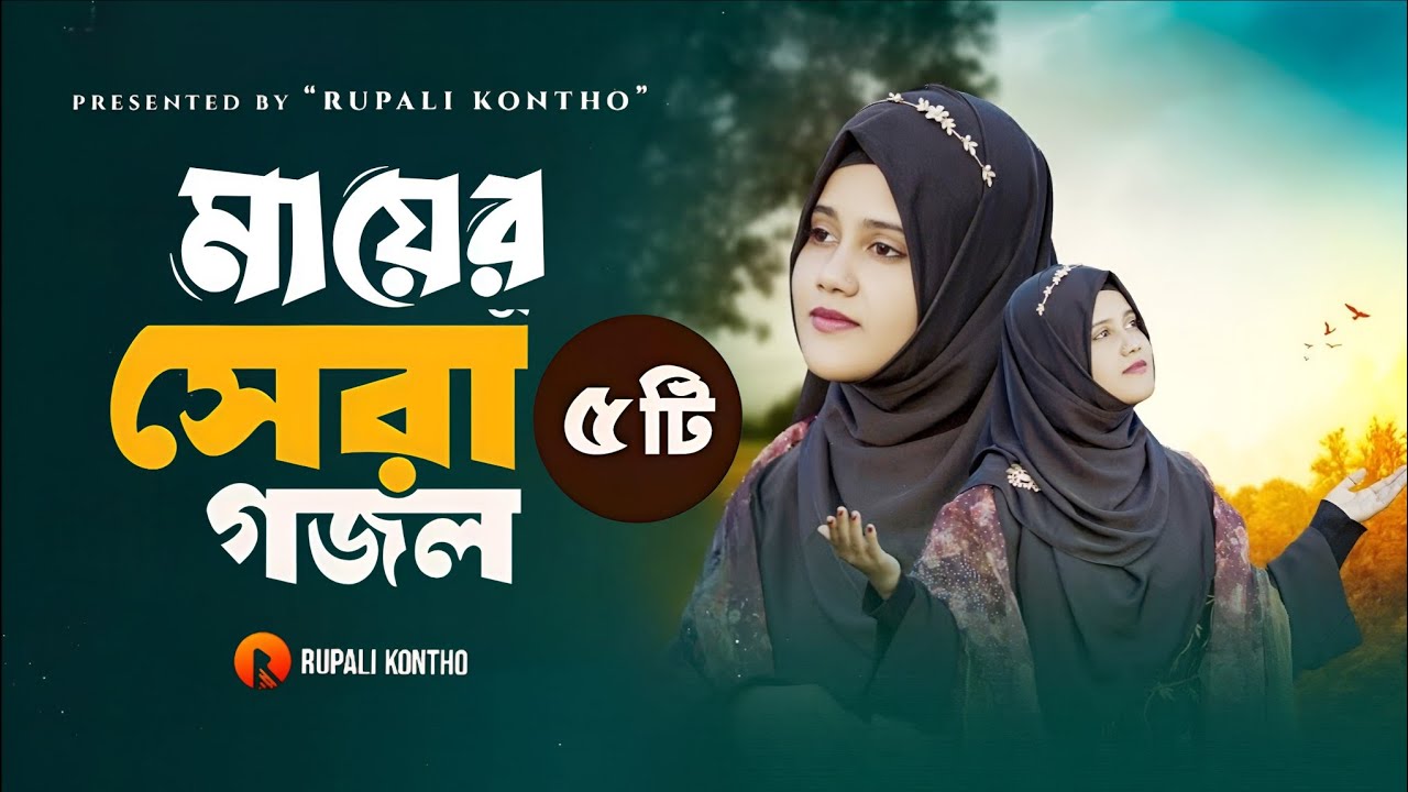 মায়ের সেরা ৫টি ইসলামিক গান | Ma Jononi | মা জননী | Ma Gojol | রাজিয়া রিশা | Rajiya Risha Gojol