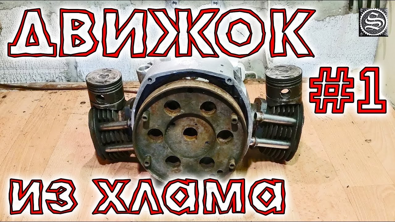 ♻️ Движок из хлама. Часть 1.