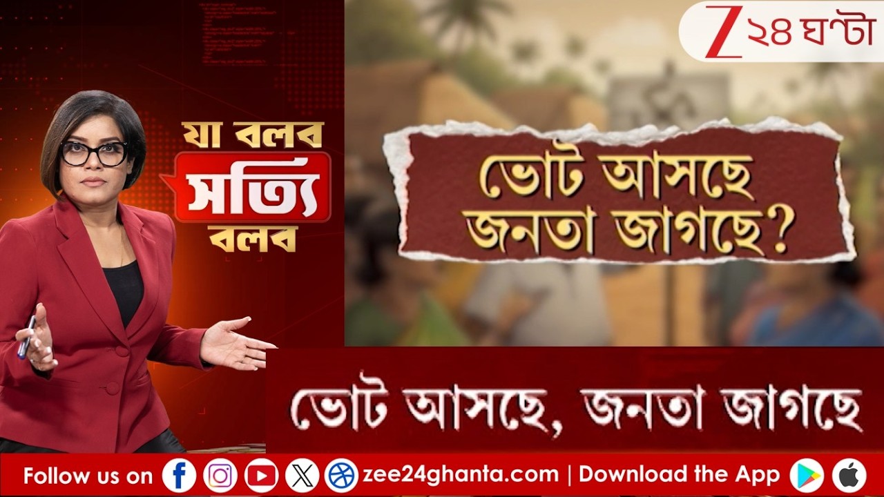 Ja Bolbo Satyi Bolbo: কেন সাধারণ এক ব্যবসায়ীয়ের এক লাখ সশস্ত্র রক্ষীর দাবি! | Zee 24 Ghanta