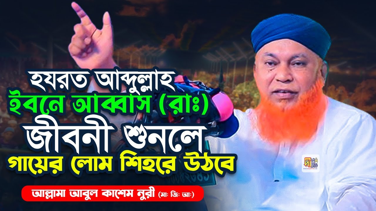 হযরত আব্দুল্লহ ইবনে আব্বাস রাঃ এর জীবনী শুনলে গায়ের লোম শিহরে উঠবে | Abul Kashem Nuri Waz 2024