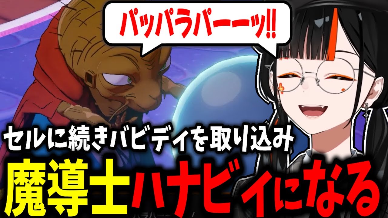 【DB初見】ベジータの最後に少し涙が出ていたはなび、今度はバビディの喋り方が気に入り何度も真似をするはなび、三振するはなびｗｗ【蝶屋はなび/ぶいすぽ】