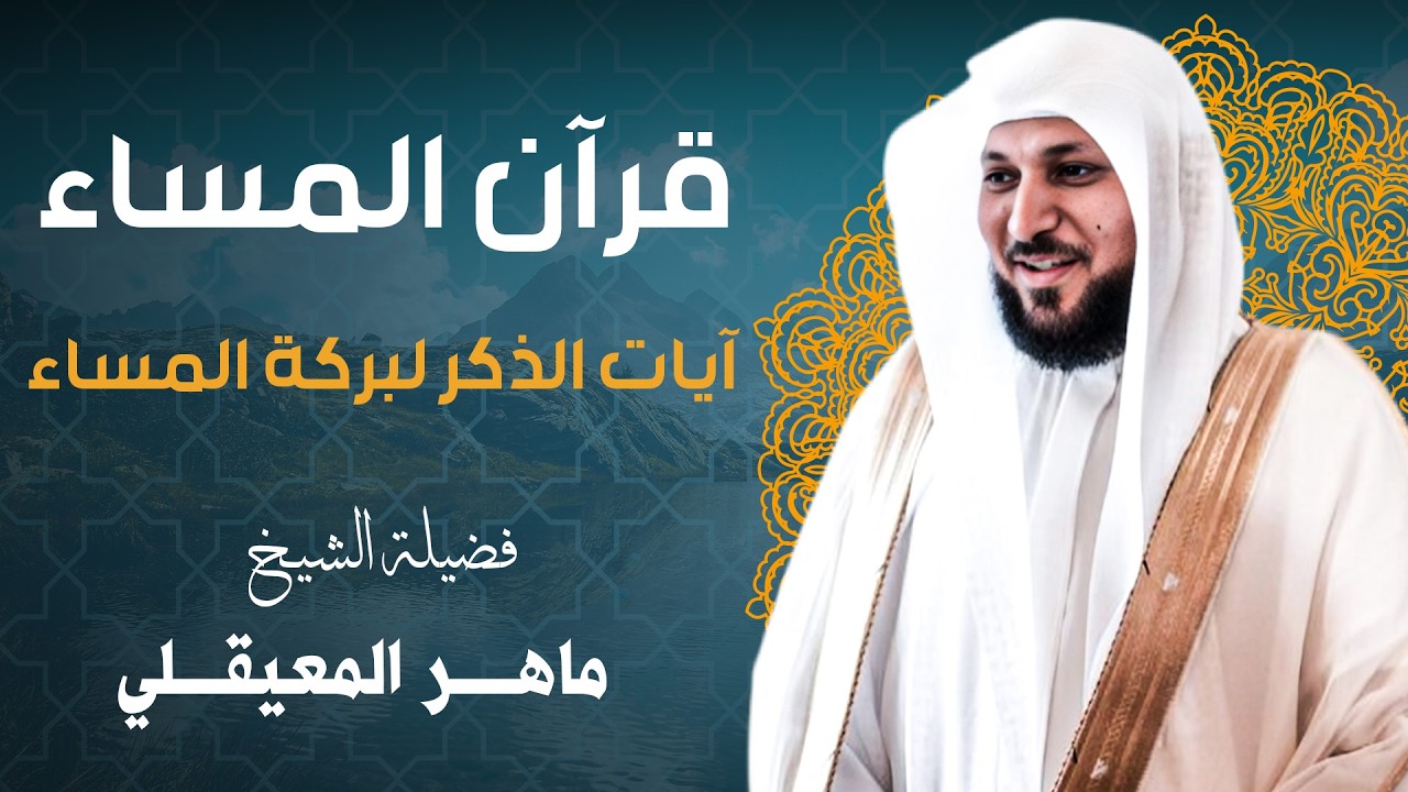 الرقية الشرعية لجلب الرزق باذن الله || الشيخ ماهر لمعيقلي