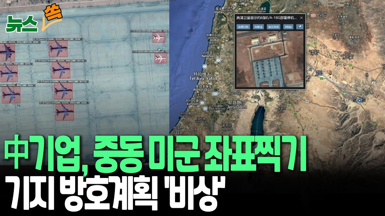 中기업, 美 중동 군사자산 '좌표찍기'…미군 기지 방호계획 '비상' [뉴스쏙] / 연합뉴스TV(YonhapnewsTV)