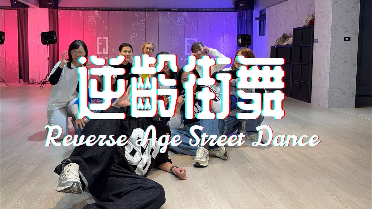 22｜逆齡街舞週三初階晚班｜ENJOY STUDIO