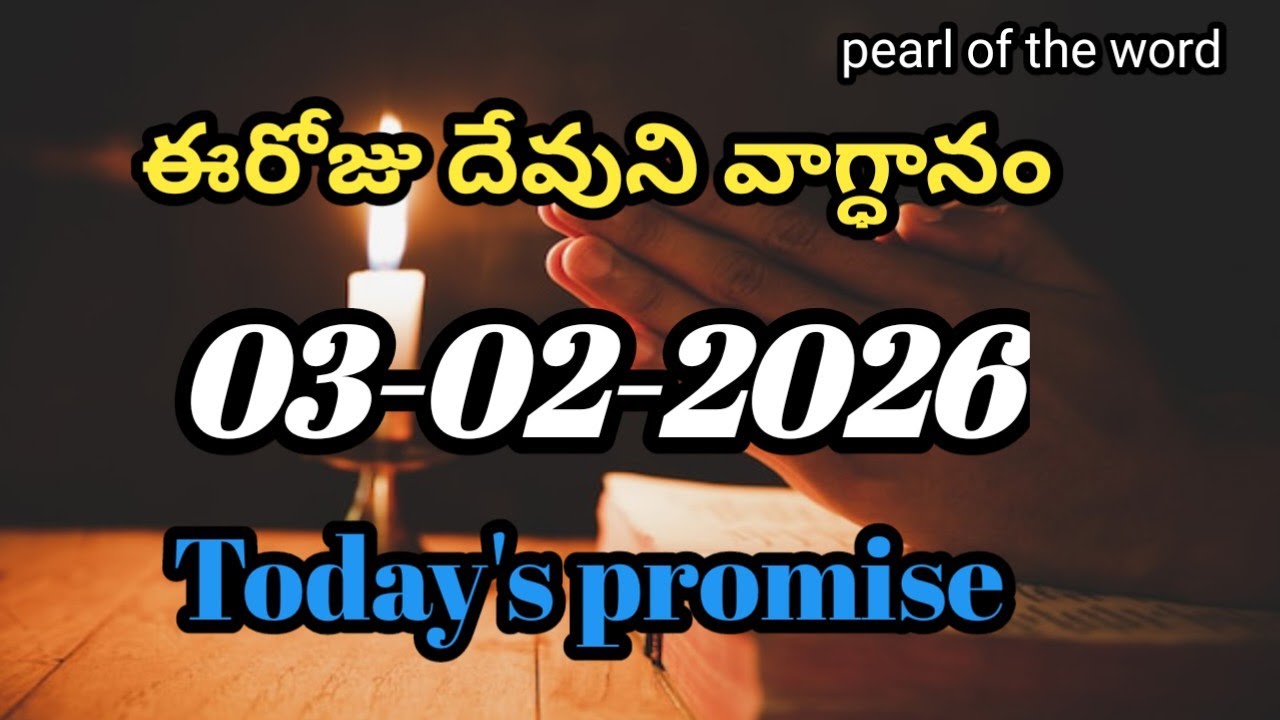 Today's promise | Eroju devuni vaagdaanam | Word of god | 03-02-2026