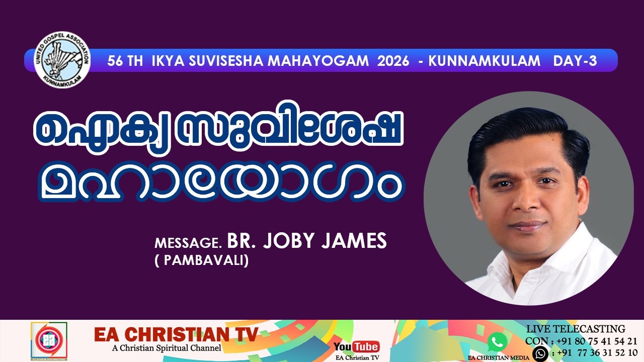 56 TH IKYA SUVISESHA MAHAYOGAM -2026 - KUNNAMKULAM | DAY-3 MESSAGE BR. JOBY JAMES (PAMBAVALI)