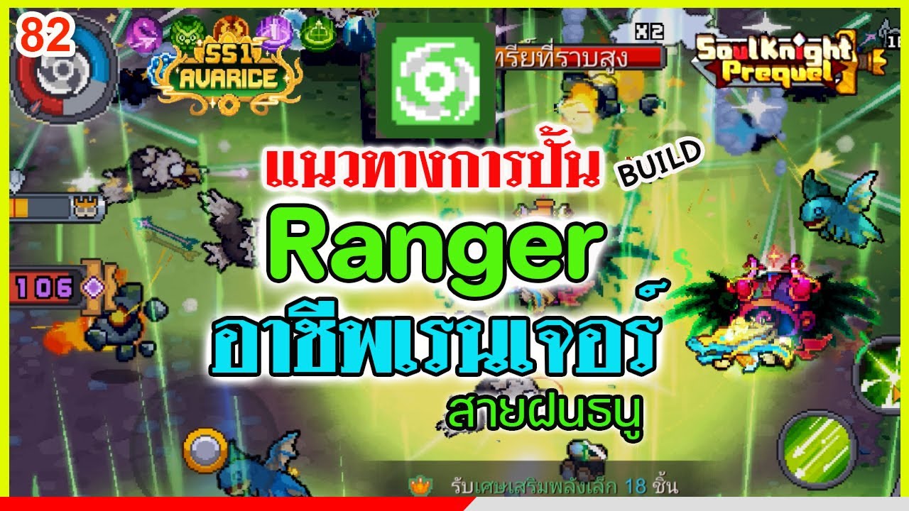 Soul Knight Prequel : Ranger Build SS1| แนวทางการปั้นอาชีพ เรนเจอร์ สายฝนธนู ดาเมจ 10B ซีซั่น1