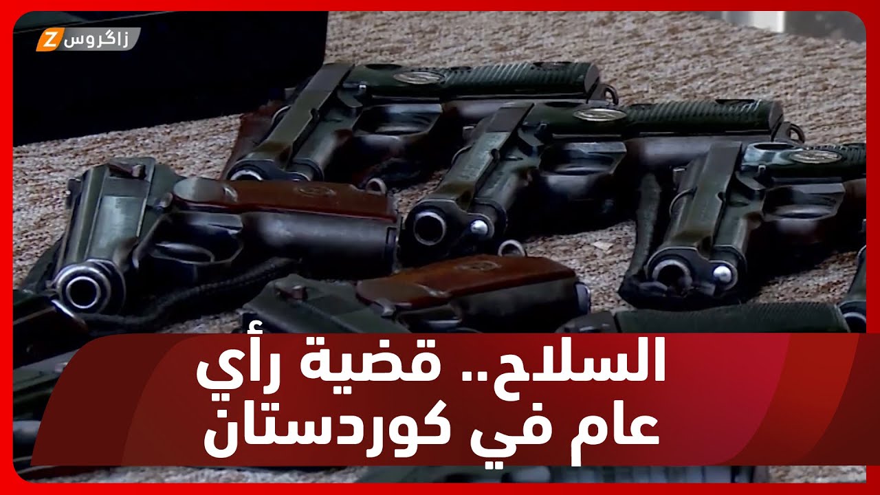 #أربيل.. السلاح المنفلت وتداعياته قضية رأي عام في #كوردستان