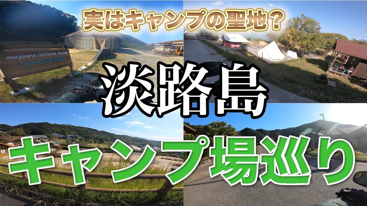 淡路島にあるキャンプ場をツーリングしながらゆる〜く紹介