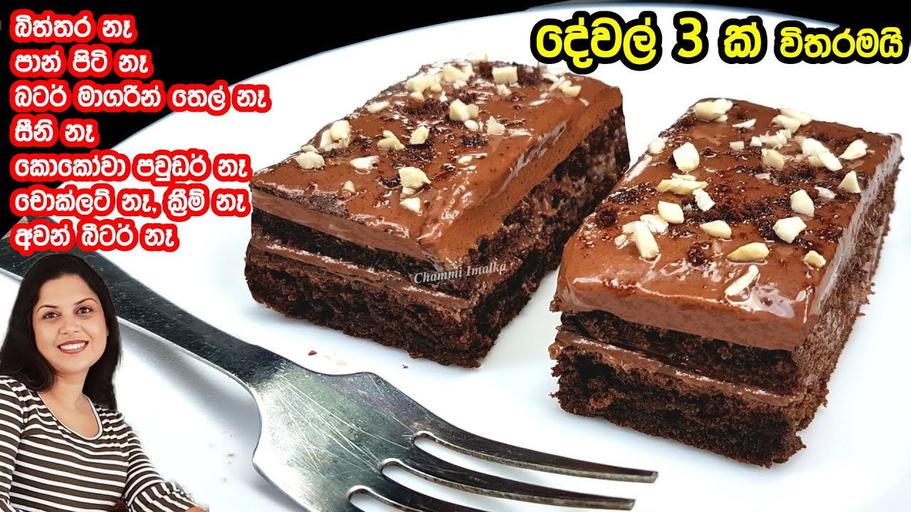 ✔️ සුපිරිම ලොක්ඩවුන් කේක් එකක් දේවල් 3 න් - සාමාන්‍යයෙන් කේක් හදන කිසිම දෙයක් ඕන නෑ ❤ Lockdown Cake